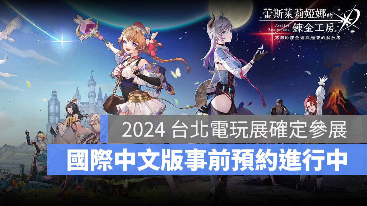 蕾斯萊莉婭娜的鍊金工房忘卻的鍊金術與極夜的解放者 鍊金工房 RPG 事前預約