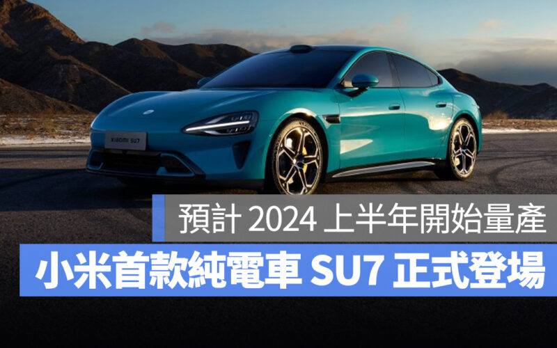 小米 小米電動車 SU7 小米汽車