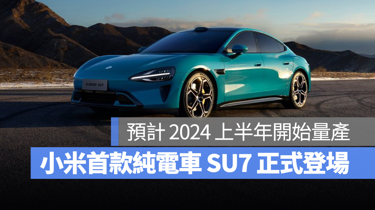 小米 小米電動車 SU7 小米汽車