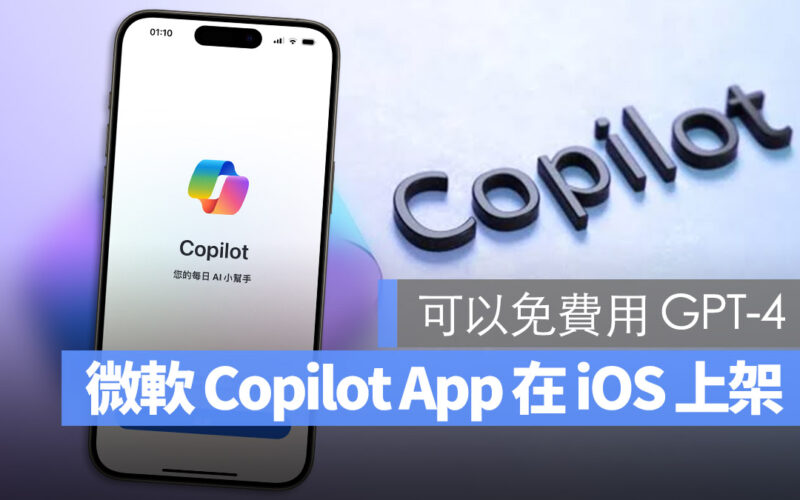 iPhone 上的 Copilot App 如何使用？教你 5 種必學的使用技巧