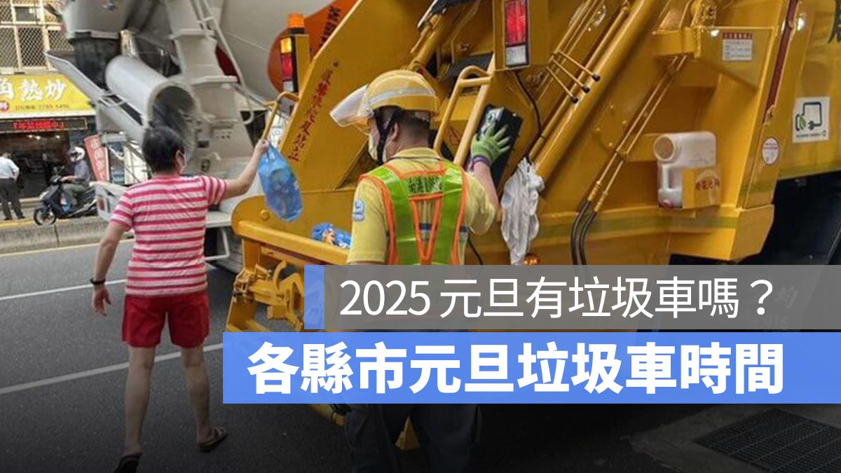 【元旦有垃圾車嗎 2025】全台元旦跨年連假收倒垃圾時間一次看（台北、台中、高雄、新北、桃園...）
