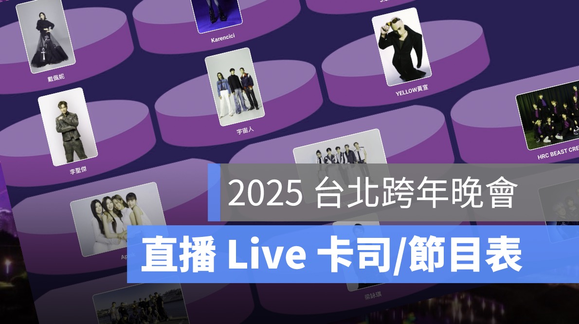 台北跨年演唱會直播,煙火直播,live,卡司,節目表