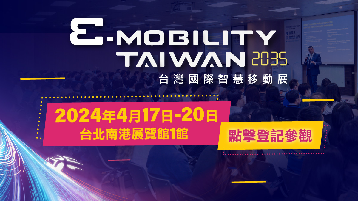 E-MOBILITY TAIWAN 台灣國際智慧移動展