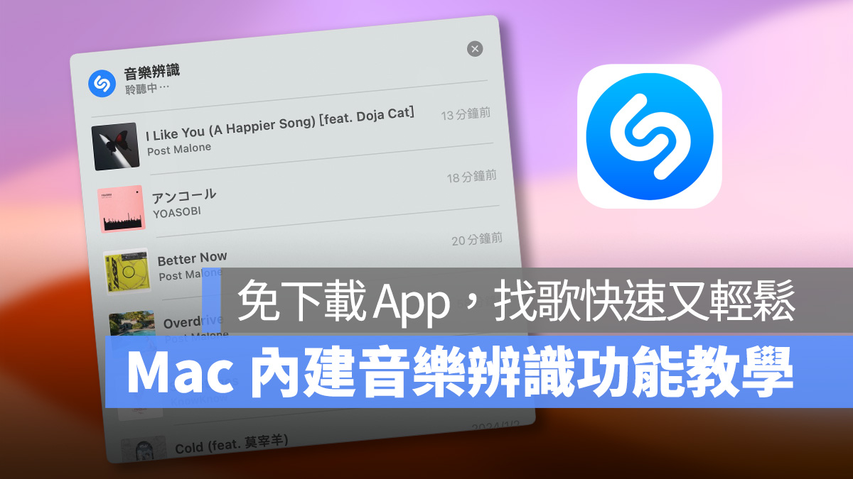 Mac macOS Shazam macOS 14.2 macOS Sonoma 音樂辨識 Mac 音樂辨識