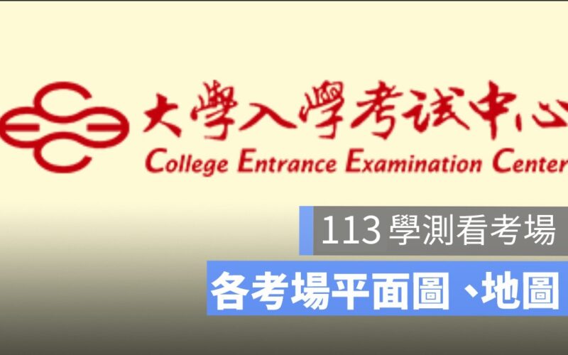 大考中心公布 113 年學測考場查詢、看考場開放時間、考場地址