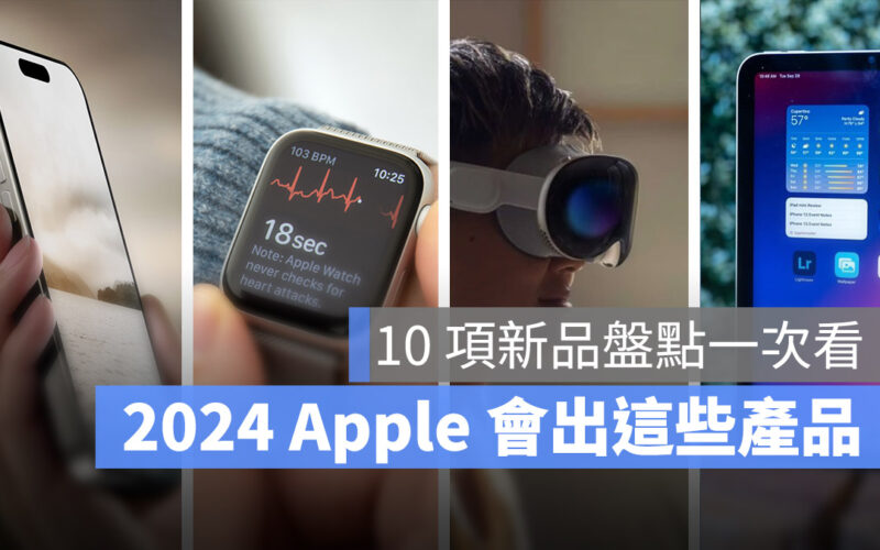 2024 Apple 會推出哪些產品?這裡幫你整理一次看