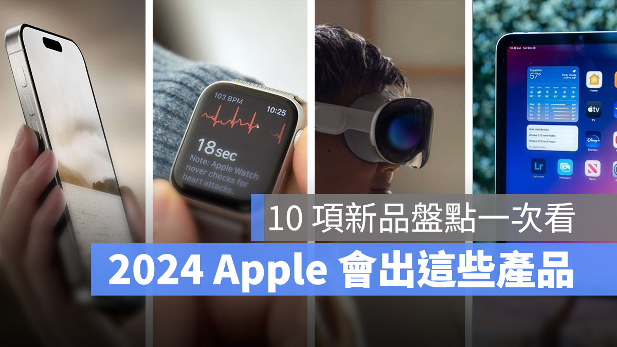 2024 Apple 產品 iPhone 16 iPad Pro iPad mini iPad Air Apple TV Apple Watch AirPods 4 AirPods Max