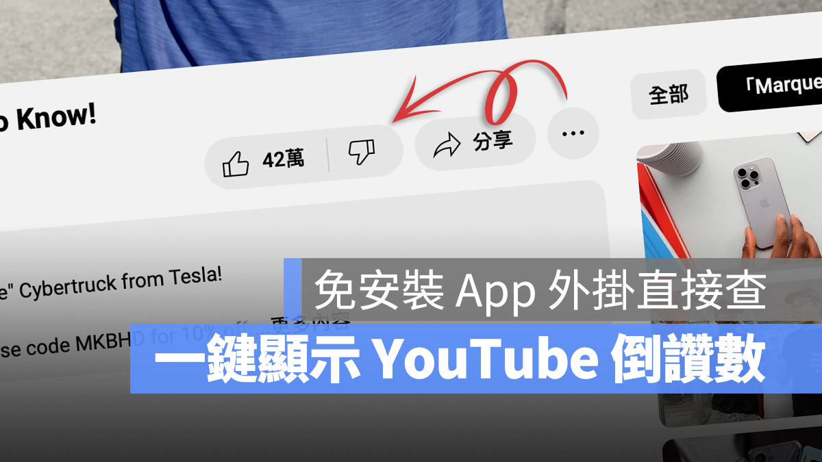 YouTube 按讚 倒讚 不喜歡 數量 查詢