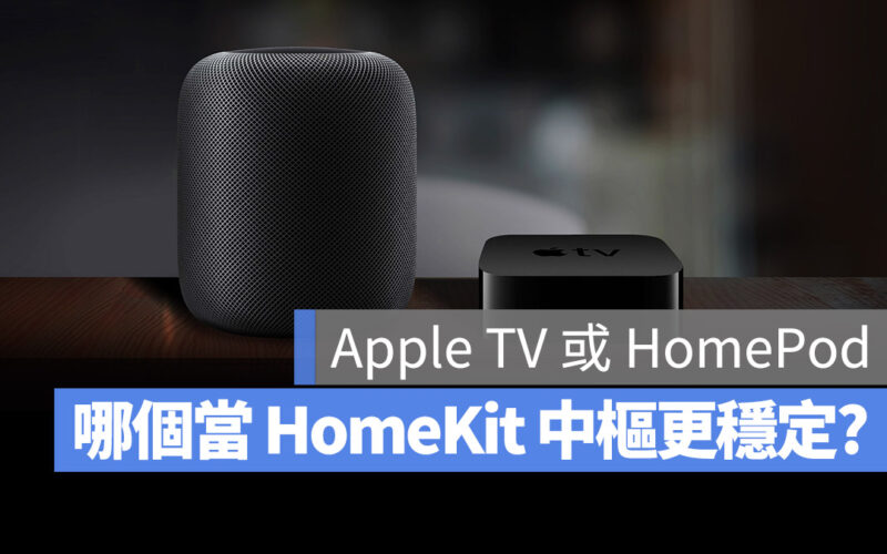 Apple TV 或 HomePod 當 Apple 家庭中樞哪個穩？網友心得告訴你