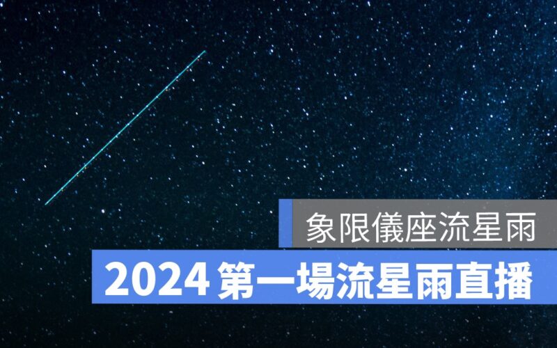 2024 象限儀座流星雨直播來了!流星雨最佳觀看地點、時間(天文台 Youtube)