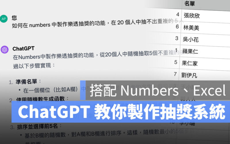 ChatGPT 教我在 Numbers、Excel 製作簡易樂透抽獎系統，活動尾牙抽獎可以這樣用