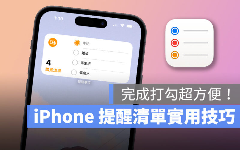 iPhone 提醒事項實用技巧：個人化提醒清單放桌面，完成打勾超方便！