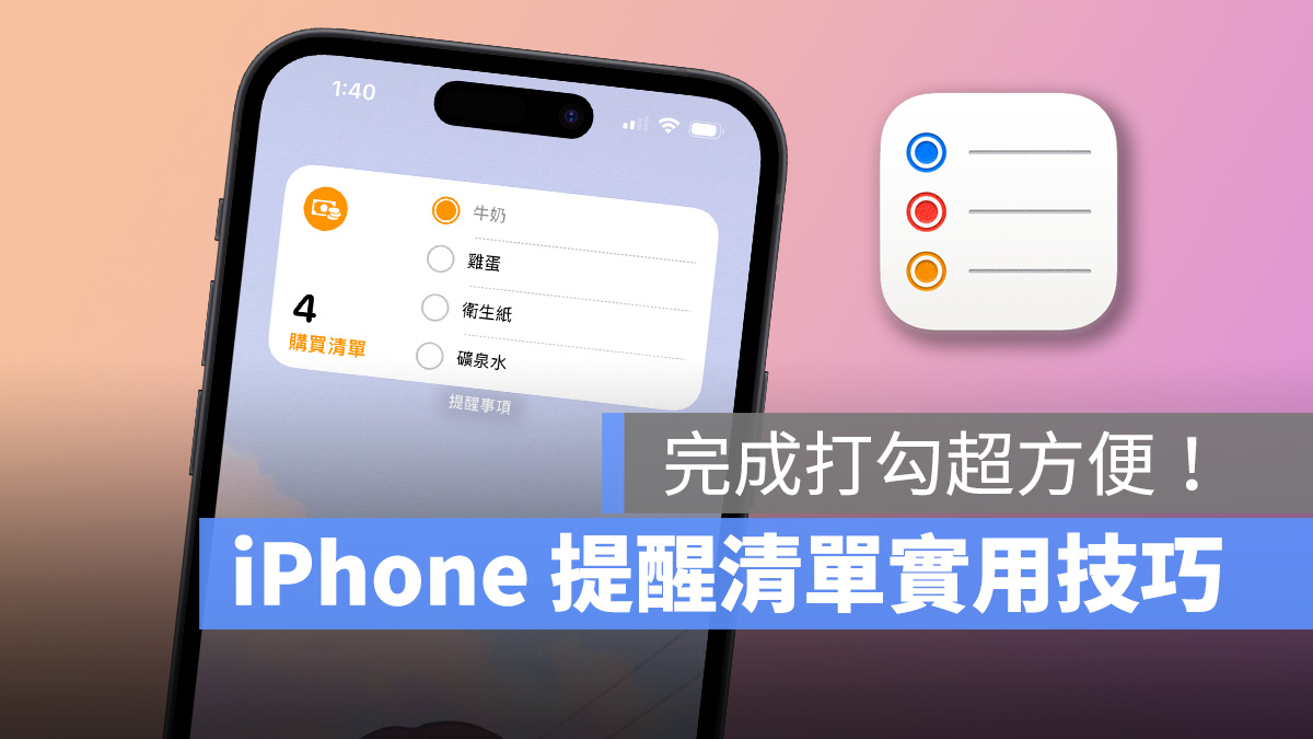 iPhone 提醒事項 iOS iOS 17 提醒清單
