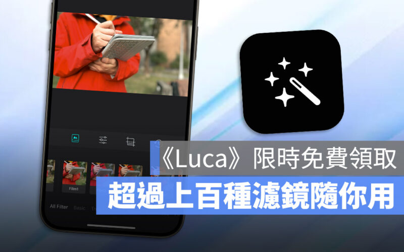 簡單好用、很多濾鏡效果的《Luca》App 限時免費下載