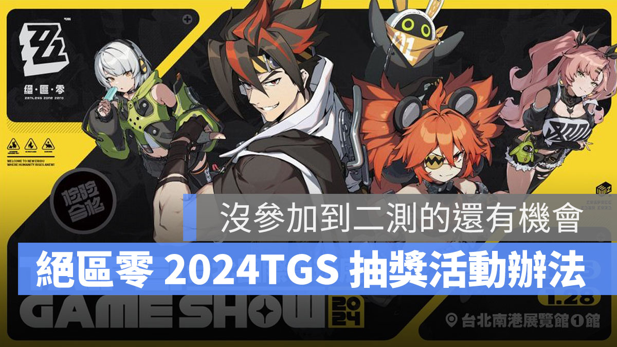 絕區零 2024TGS 米哈遊 ARPG
