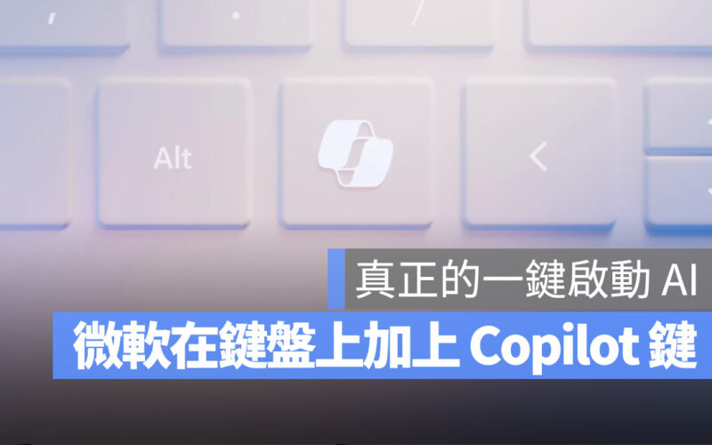一鍵呼叫 Copilot！微軟決定直接做成實體按鍵卡在 PC 鍵盤裡