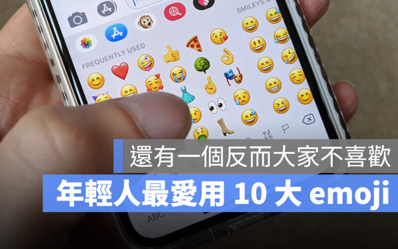 年輕人愛用 Emoji 排行！Z 世代最討厭看到的這個符號你常用嗎？