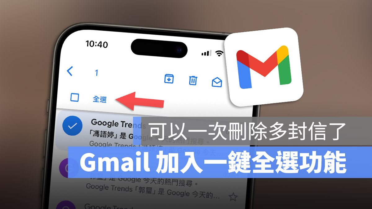 iOS iPhone Gmail App 新功能 全選