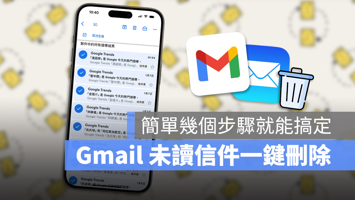 iOS iPhone Gmail App 未讀郵件 全選 刪除