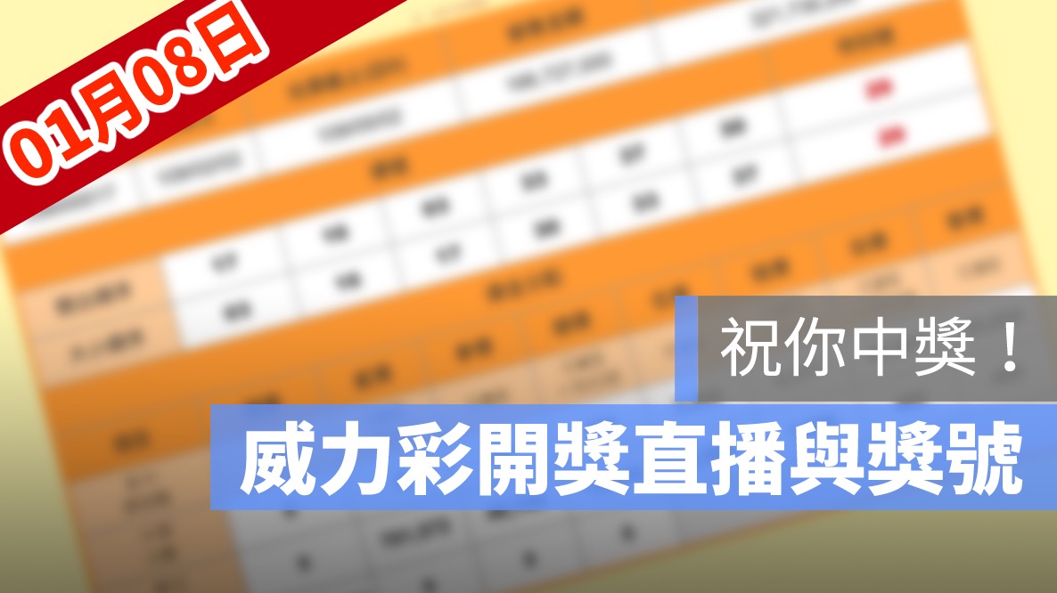 威力彩開獎號碼,威力彩直播,威力彩號碼,1/8