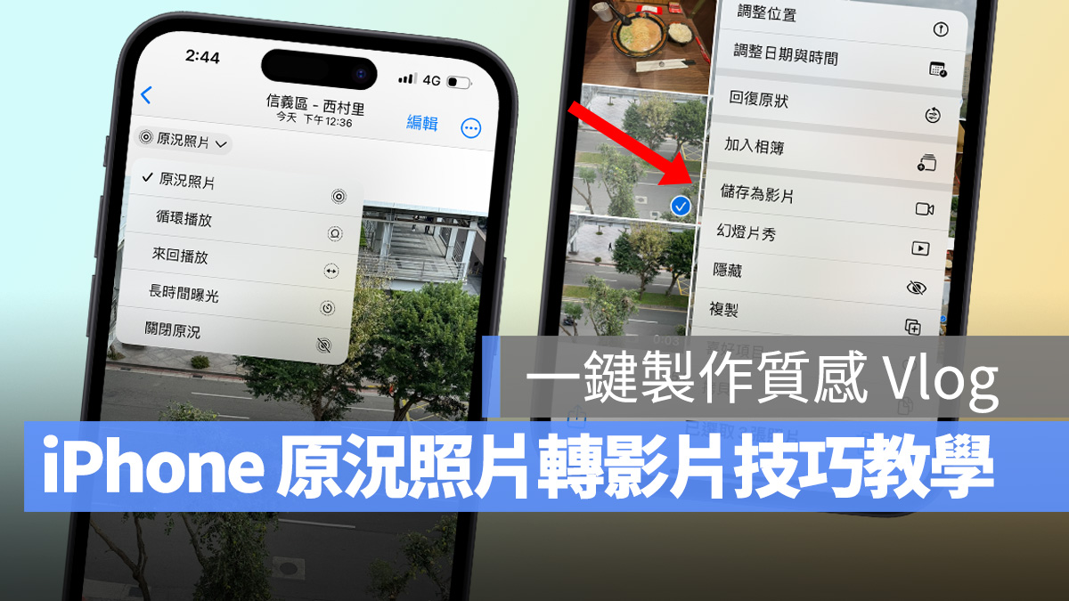 iOS iPhone Live Photo 原況照片 原況照片轉影片