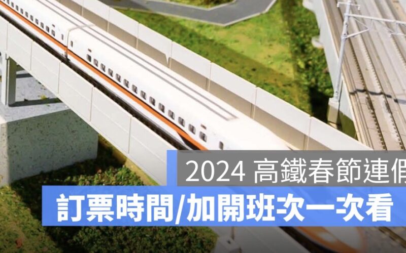 2024 高鐵春節搶票在今天！開賣時間、春節車次、時刻表、自由座