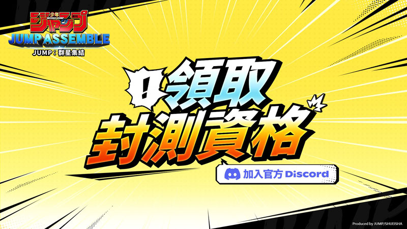 JUMP群星集結 MOBA 競技手遊 塔防手遊 集英社