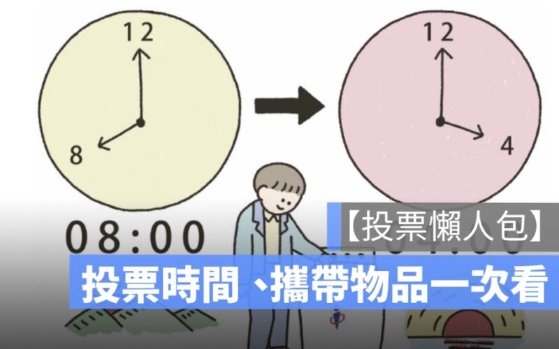 【投票時間是幾點】2024 總統大選、立委選舉投票時間、物品、注意事項