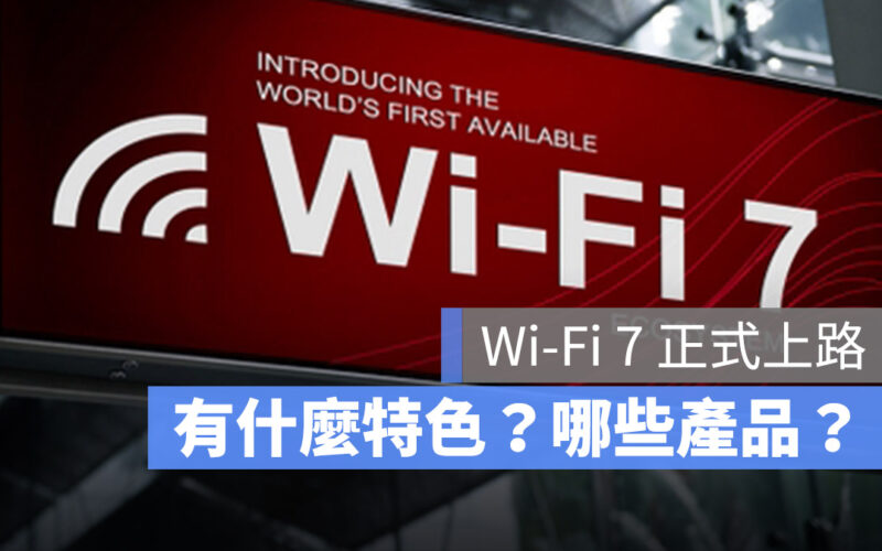 Wi-Fi 7 正式上路！和 Wi-Fi 6 比較差在哪？哪些 Apple 產品支援？這裡告訴你