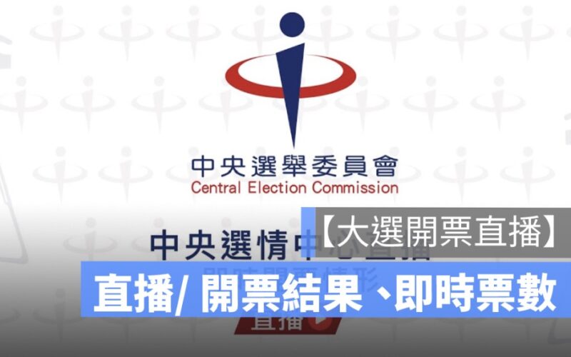 開票結果直播：2024 總統立委選舉線上開票直播、即時開票轉播總整理