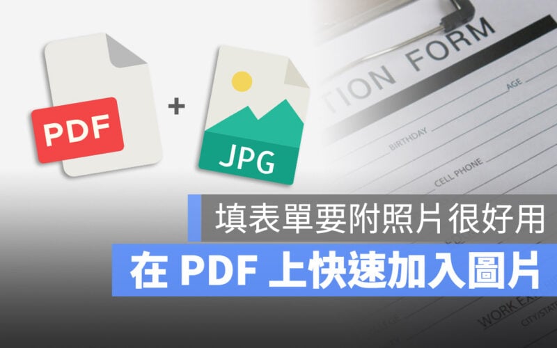 PDF 插入圖片 照片 PDF 文電通