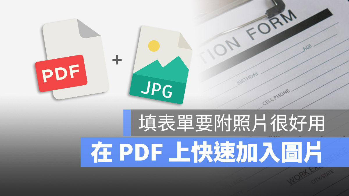 PDF 插入圖片 照片 PDF 文電通