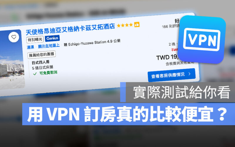 用 VPN 訂房、訂飯店真的可以省錢嗎？直接實測比較給你看