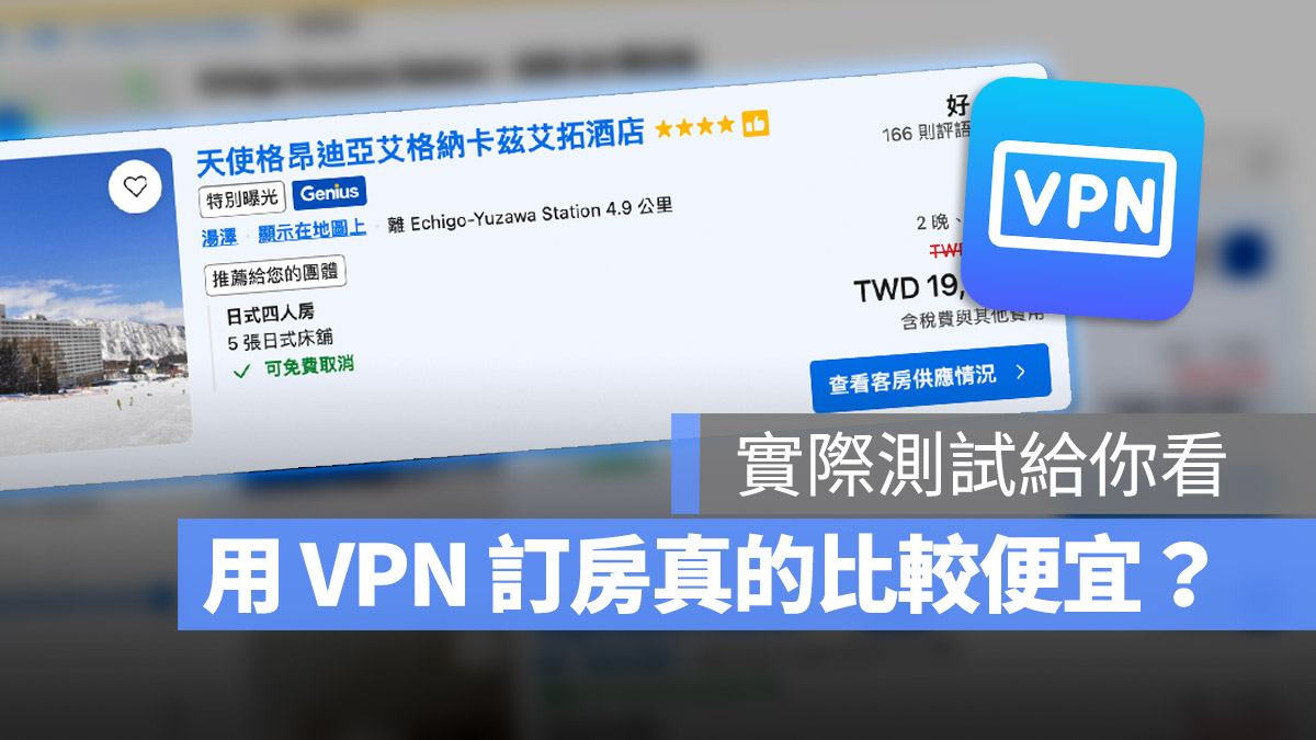 VPN 訂房 優惠