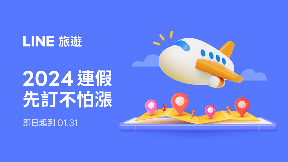 LINE旅遊2024開春搶頭香即日起至1:31 訂機票、住宿最高享8%回饋