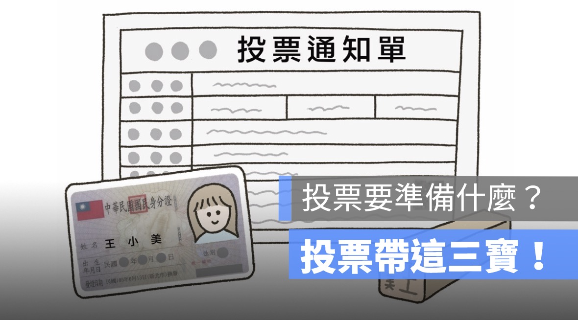 投票要準備什麼,選舉需要帶印章,投票通知單,身分證嗎？
