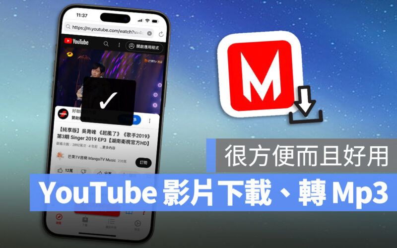 可以下載 YouTube 影片、轉 MP3 音樂檔的《Video Master》App