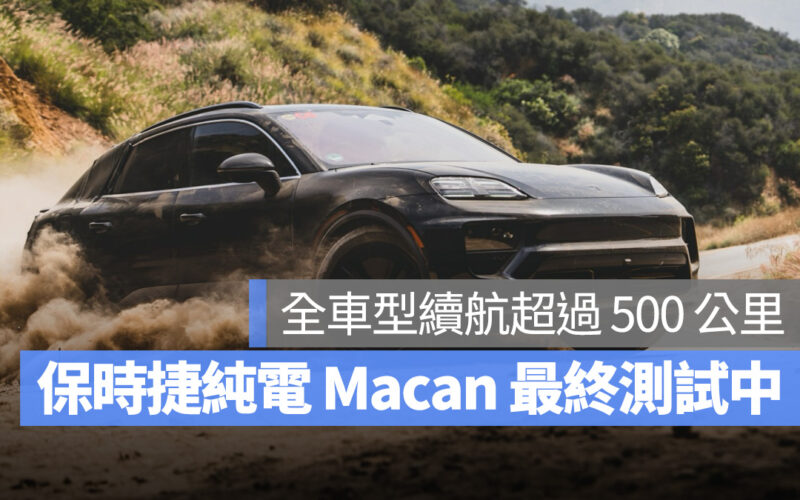 保時捷 Porsche Macan Macan EV 純電 Macan 電動版 Macan