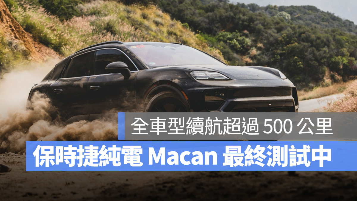 保時捷 Porsche Macan Macan EV 純電 Macan 電動版 Macan