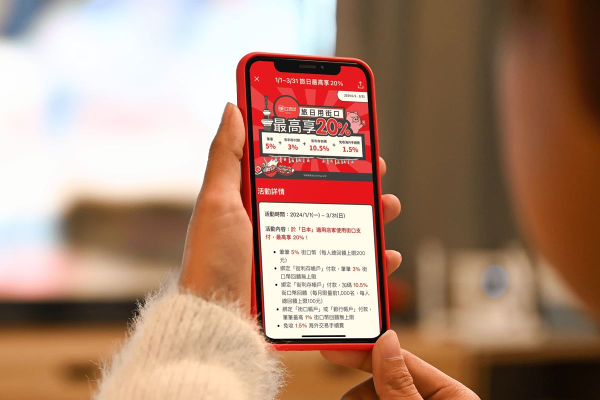 街口支付推 2024 首季旅日消費筆筆 20 春節期間再祭隨機返幣 100 回饋
