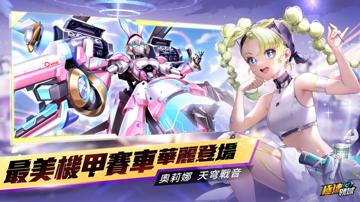 顏值與實力兼俱，首台女變形機甲車「奧莉娜」華麗登場