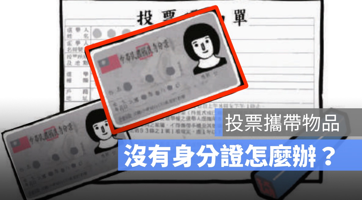 沒有身分證可以投票嗎,選舉投票一定要身分證嗎,不見怎麼辦