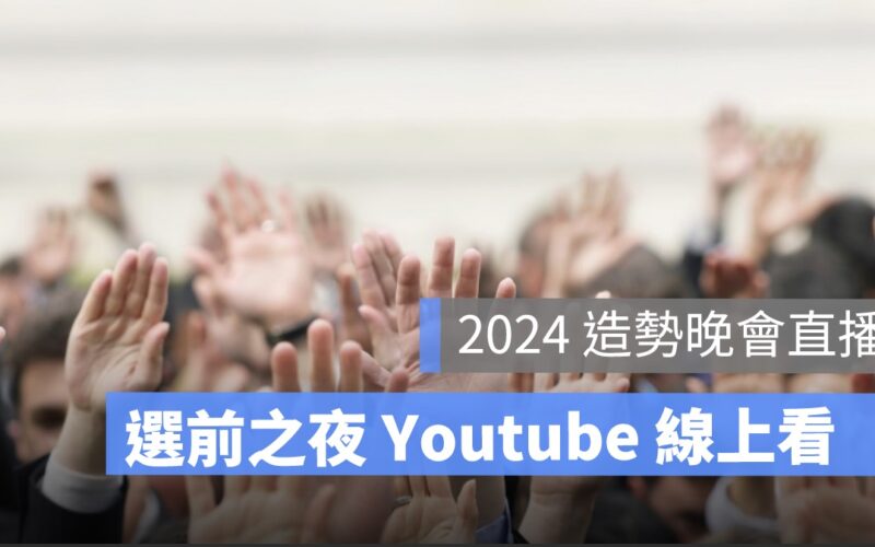 造勢晚會直播 / 柯文哲、賴清德、侯友宜選前之夜（凱道、板橋、台南） Youtube 線上看