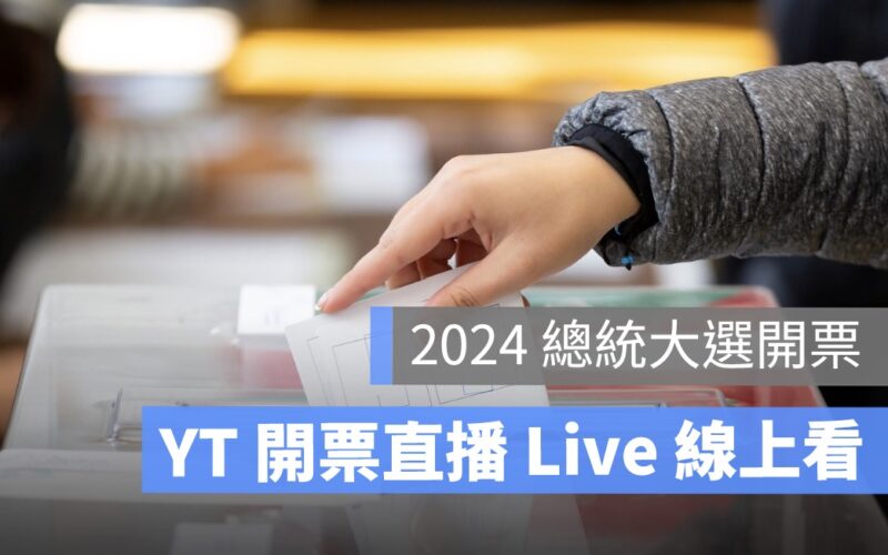 電視開票直播／2024 總統大選、立委選舉 YouTube 手機線上看開票