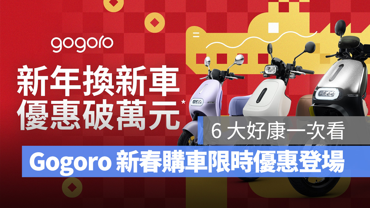 Gogoro Gogoro Rewards Gogoro Rewards 聯名卡 新年優惠 新春優惠