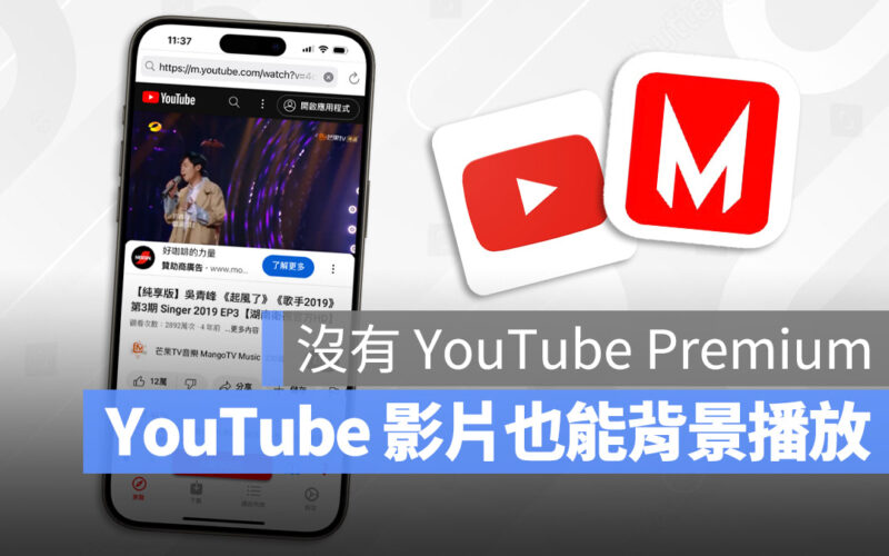 沒有 YouTube Premium 也能背景播放的《Video Master》App