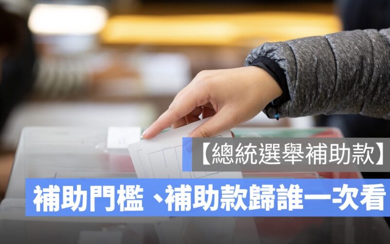 總統選舉補助款是什麼？補助門檻、補助款歸誰一次看