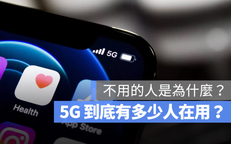 台灣到底有多少人升級到 5G？不升級的理由是什麼？調查結果出爐