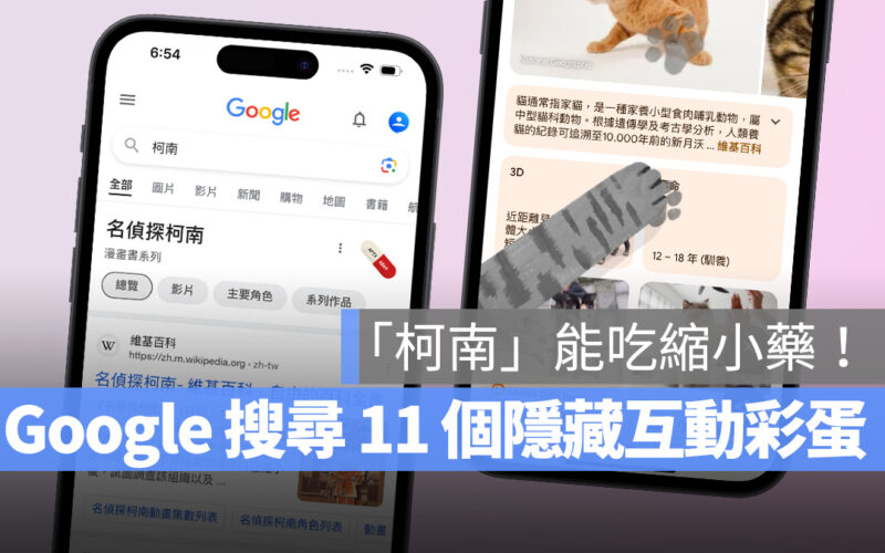 Google 搜尋的 11 個超有趣隱藏彩蛋帶你玩！找「柯南」會得到縮小藥