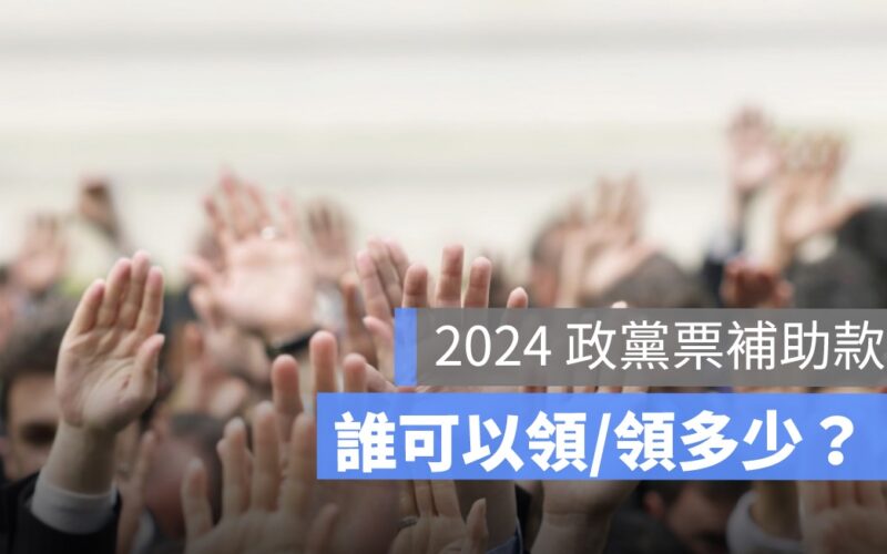 政黨票補助款是什麼？補助門檻、補助款歸誰一次看